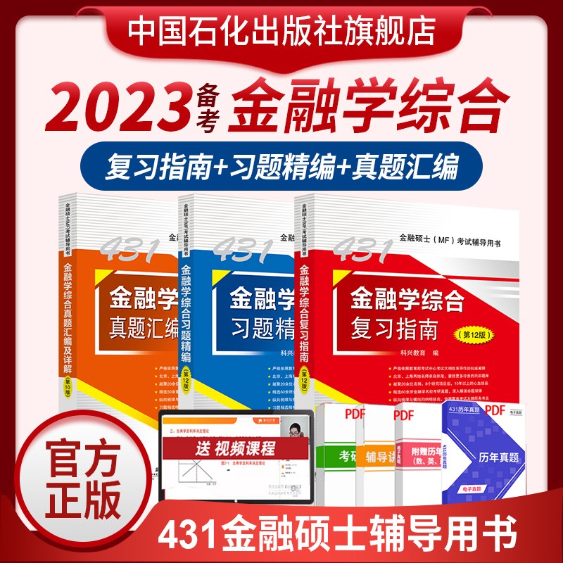 2024年考研科兴431金融学综合3件套装 2023年431金融学综合复习指南历年真题汇编习题精编 431金融专业硕士MF考试资料 2023年431金融学综合3本套装