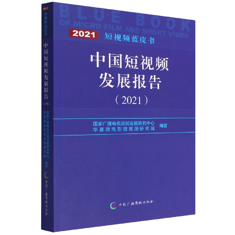 中国短视频发展报告(2021)/短视频蓝