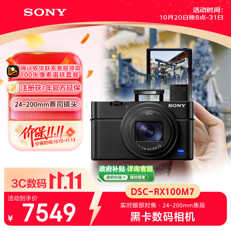 索尼（SONY）【节日礼物】索尼DSC-RX100M7黑卡7口袋相机200mm长焦/内置闪光灯/小巧轻便/演唱会/旅游