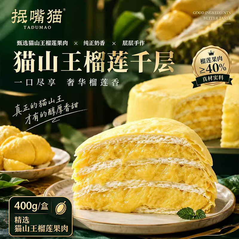 抿嘴猫猫山王榴莲千层真果肉榴莲千层蛋糕小甜品下午茶生日蛋糕400g/盒 豪华组合400g*3盒【猫山王千层+巧克力千层+芒果千层】