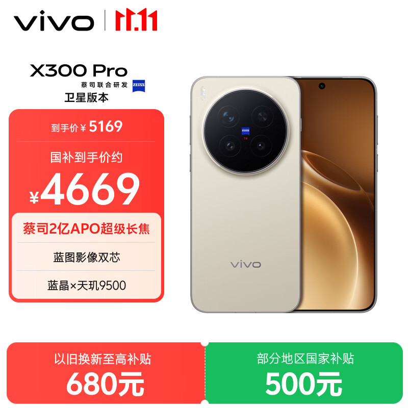 vivo X300Pro 2590元 - 线报酷