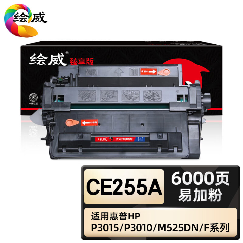 绘威臻享版 ce255a硒鼓 黑色易加粉 适用惠普/hp p3015 p3015d p3015n