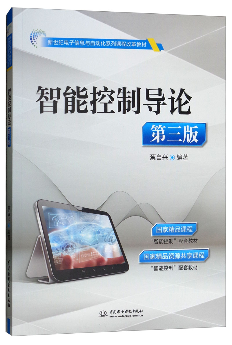 智能控制导论（第3版）/新世纪电子信息与自动化系列课程改革教材