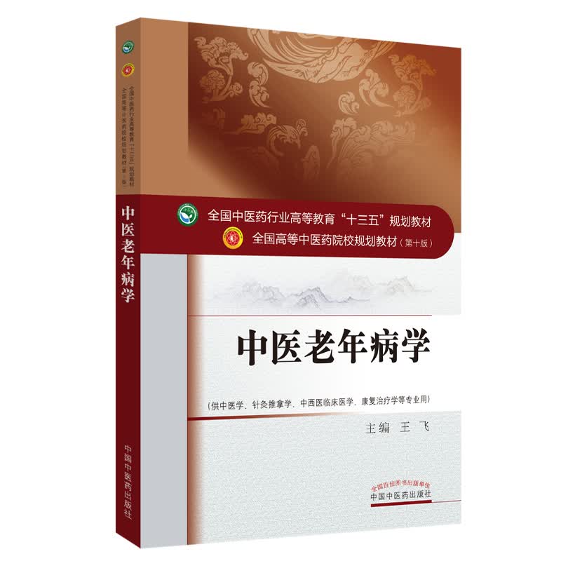 中医老年病学 王飞 著（全国中医药行业高等教育十三五规划教材第十版） 中国中医药出版社  老年病学书籍