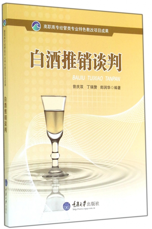 白酒推销谈判