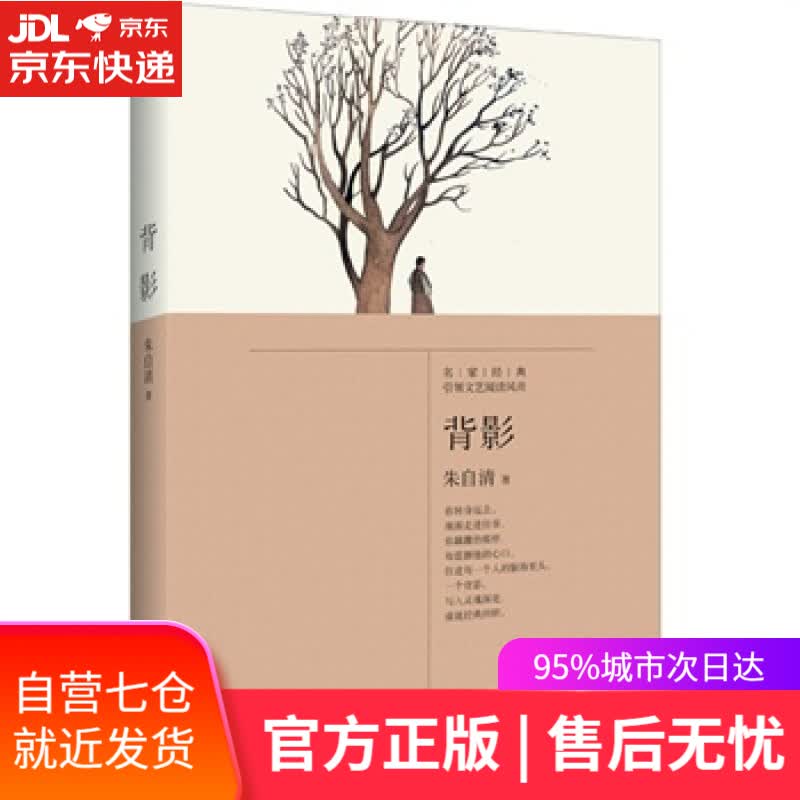 【新华书店】背影 朱自清 江苏文艺出版社