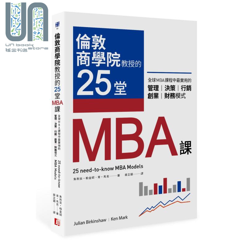 伦敦商学院教授的25堂MBA课 全球MBA课程中实用的管理 决策 行销 创业财务模式 台版 真文化