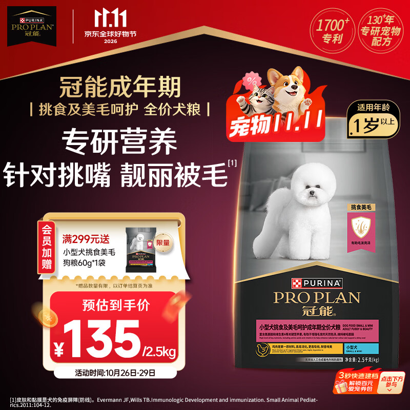 冠能小型挑食美毛犬粮2.5kg 101元 - 线报酷
