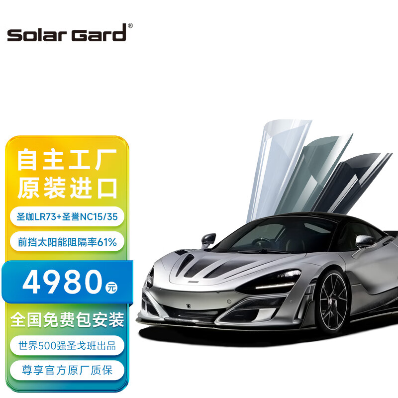 圣佳 （solargard）圣戈班solargard圣佳玻璃隔热防爆膜61%旗舰隔热3.5mil加厚LR73
