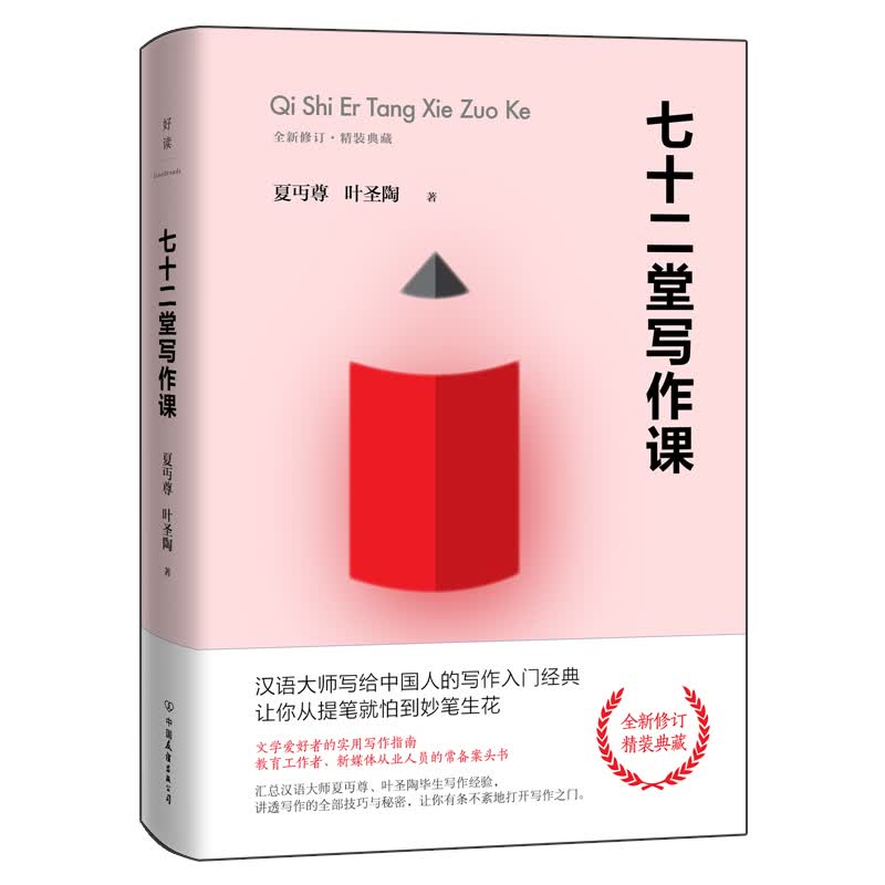 七十二堂写作课（全新修订版）