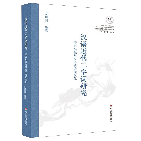 汉语近代二字词研究(语言接触与汉语的近代演化)/ 史与东亚文化交涉研究丛书 word格式下载