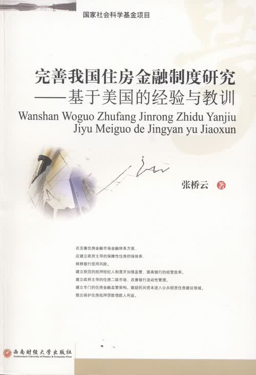 完善我国住房金融制度研究-基于美国的经验与教训 社会科学 书籍