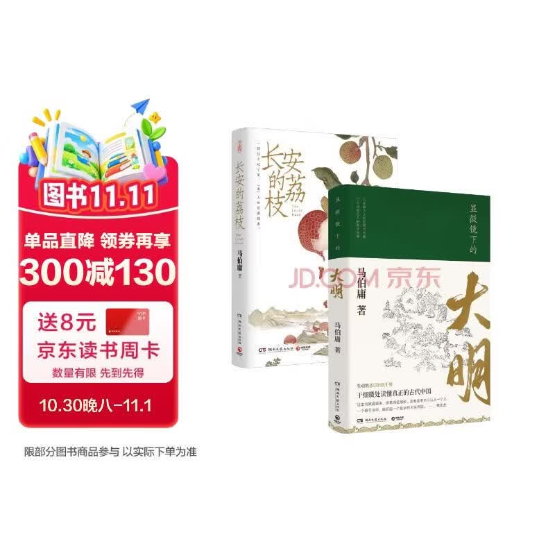 长安的荔枝+显微镜下的大明(马伯庸备受好评的历史小说 套装2册) 小说 中南传媒