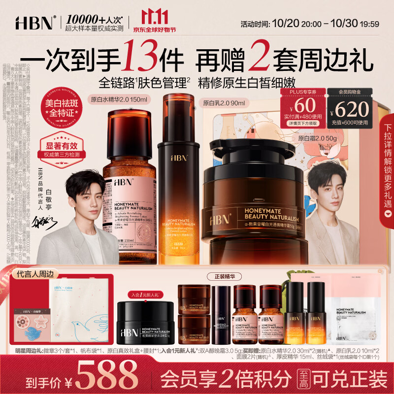 HBN原白水乳霜2.0套装 410元 - 86线报