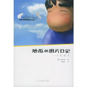 一生的朋友/地瓜的图片日记 9787538272949 辽宁教育出版社