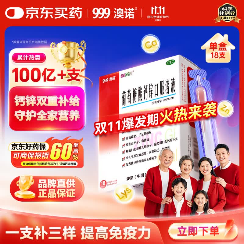 澳诺葡萄糖酸钙锌口服溶液 10ml*18支/盒 葡萄糖酸锌口服液 葡萄糖酸锌 葡萄糖酸锌口服液成人增强免疫力