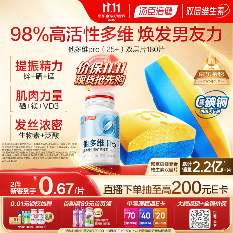 汤臣倍健他多维双层片180片男士多种复合维生素b族维生素d3补钙锌硒烟酰胺