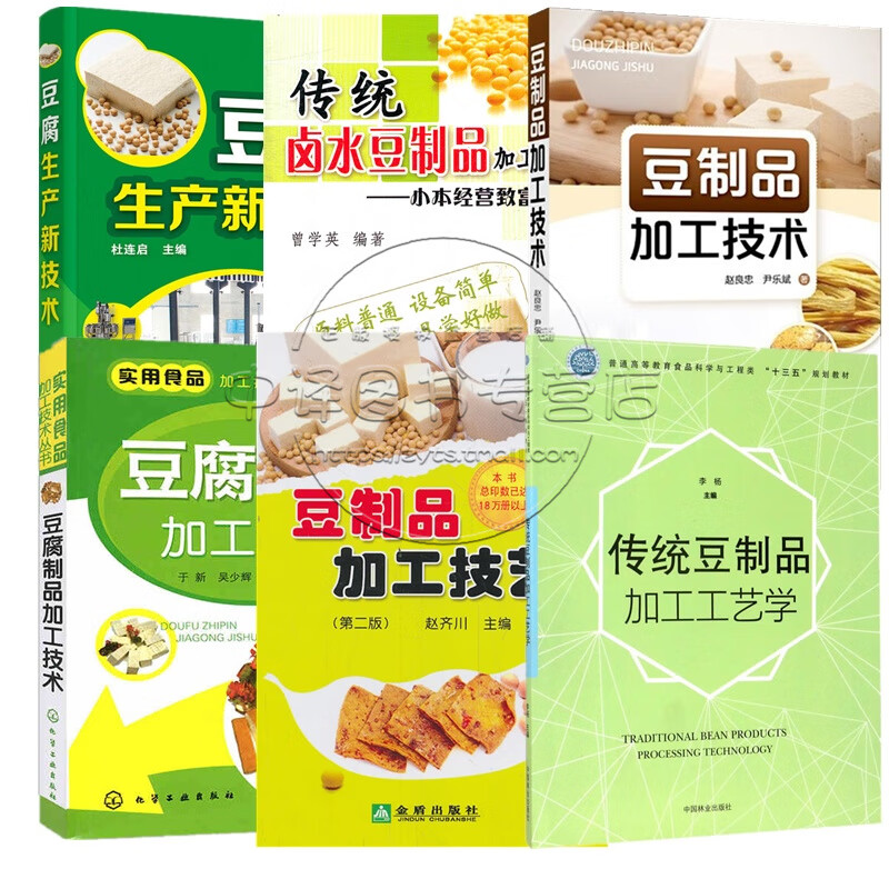 【套装6本】传统卤水豆制品加工技艺+豆制品加工技艺+传统豆制品加工工艺学+豆腐制品加工技术+豆腐生产