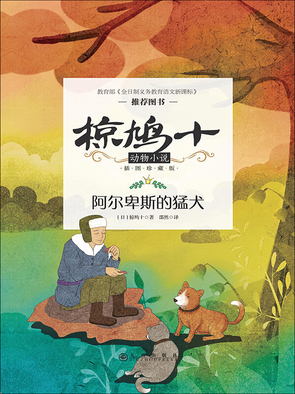 椋鸠十动物小说:阿尔卑斯的猛犬,价格趋势及购买建议