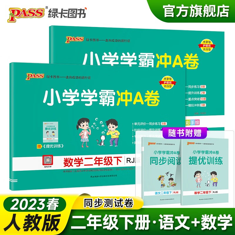 2023春小学学霸冲A卷语文数学二年级下册试卷测试卷全套人教版同步训练测试卷2年级真题单元期中期末试卷子考试冲刺PASS绿卡图书 二年级下册