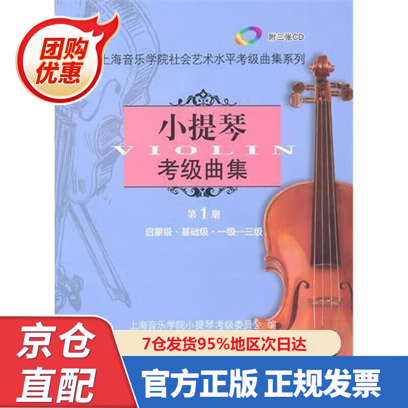 【新书正版】小提琴考级曲集（第册）（附CD光盘3张） 978780692654 上海音乐学院小提琴考级委员会