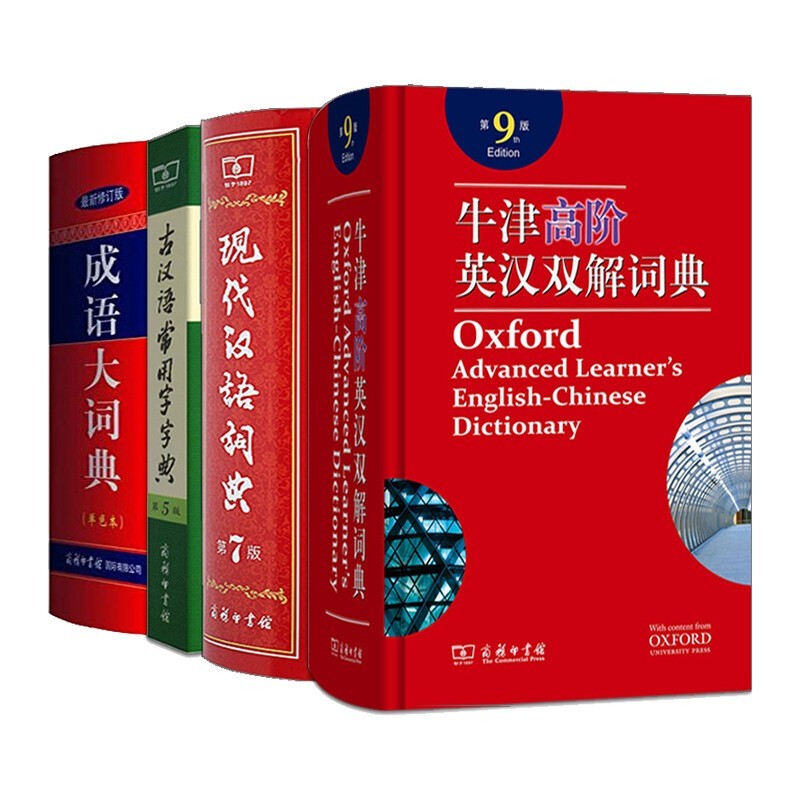现代汉语词典7+古汉语5+牛津高阶英汉9+成语大词典