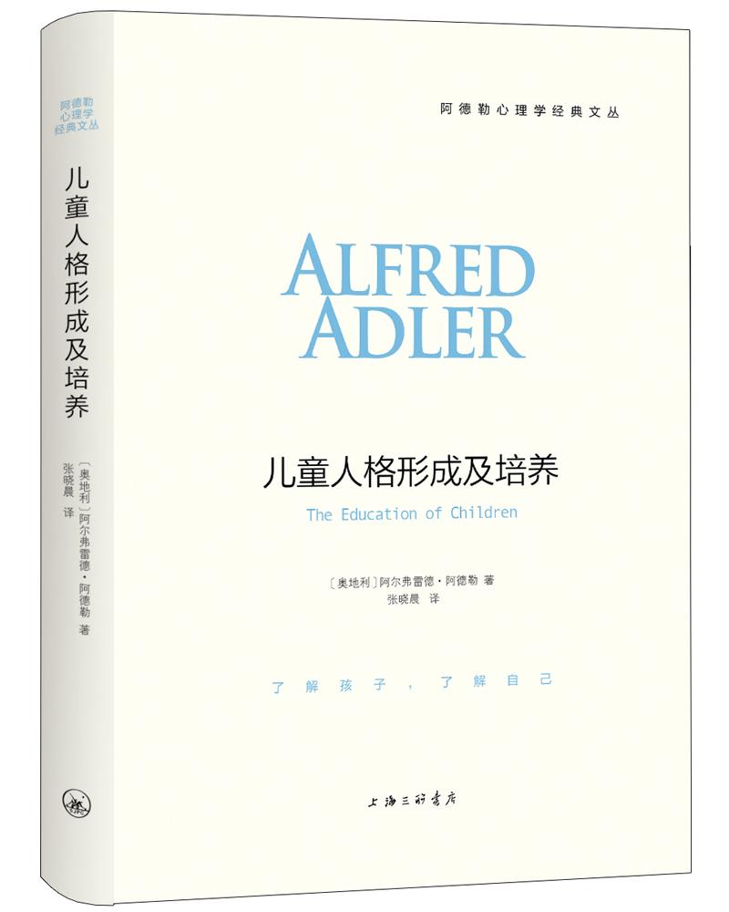 阿德勒心理学经典文丛：儿童人格形成及培养