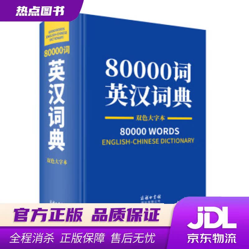 【新华书店 官方正版】80000词英汉词典双色大字本 薛永库 著 商务印书馆国际有限公司