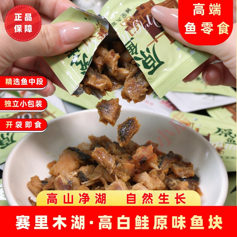 赛湖高白鲑鱼块新疆赛里木湖冷水鱼鱼肉块原味零食下酒菜鱼排特产即食 原味鱼块 180g/袋
