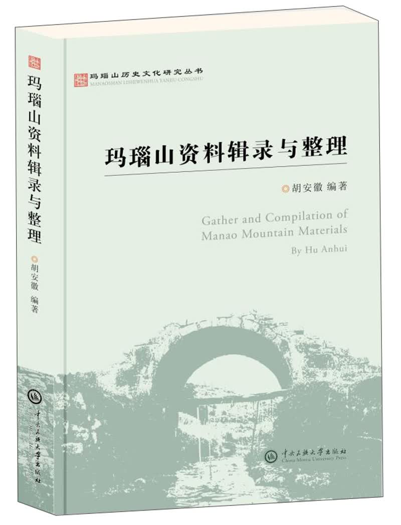 玛瑙山资料辑录与整理
