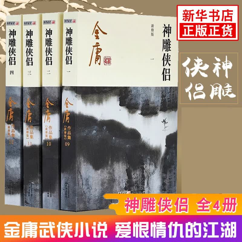 神雕侠侣(全4册) 金庸著 武侠小说作品 金庸武侠小说系列 射雕英雄传倚天屠龙记新华正版书籍