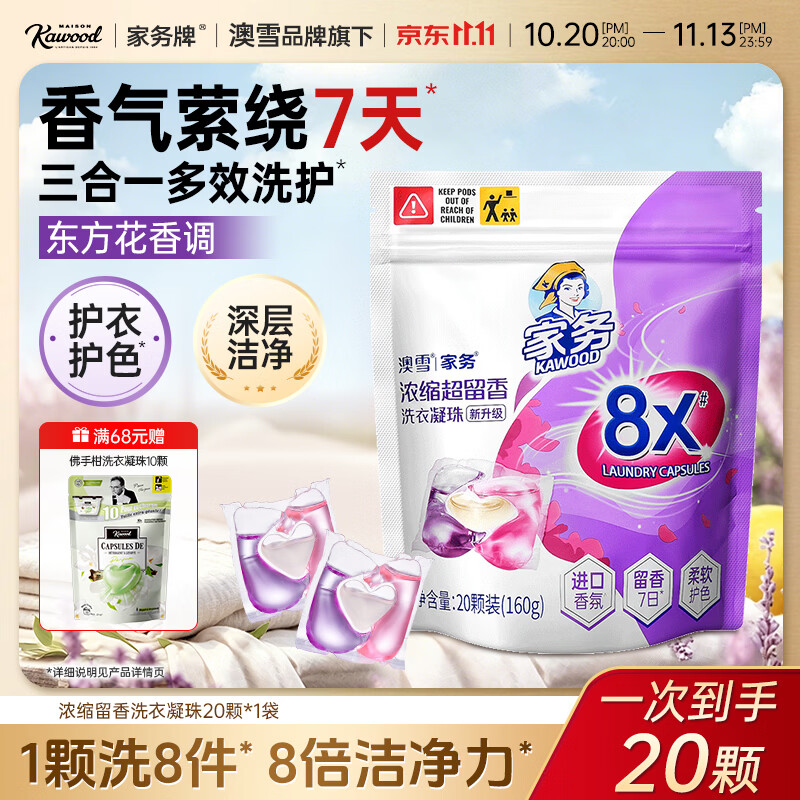 家务KAWOOD澳雪旗下洗衣凝珠三合一7天持久留香珠洁净护色 【7天超长留香】浓缩洗衣凝珠160g（20颗）