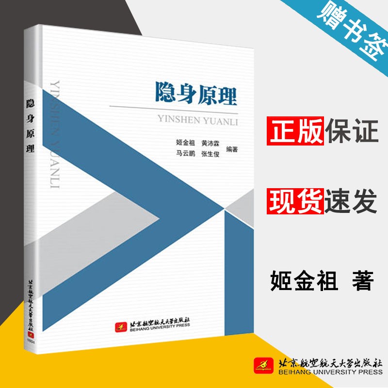现货 隐身原理 姬金祖 北京航空航天大学出版社