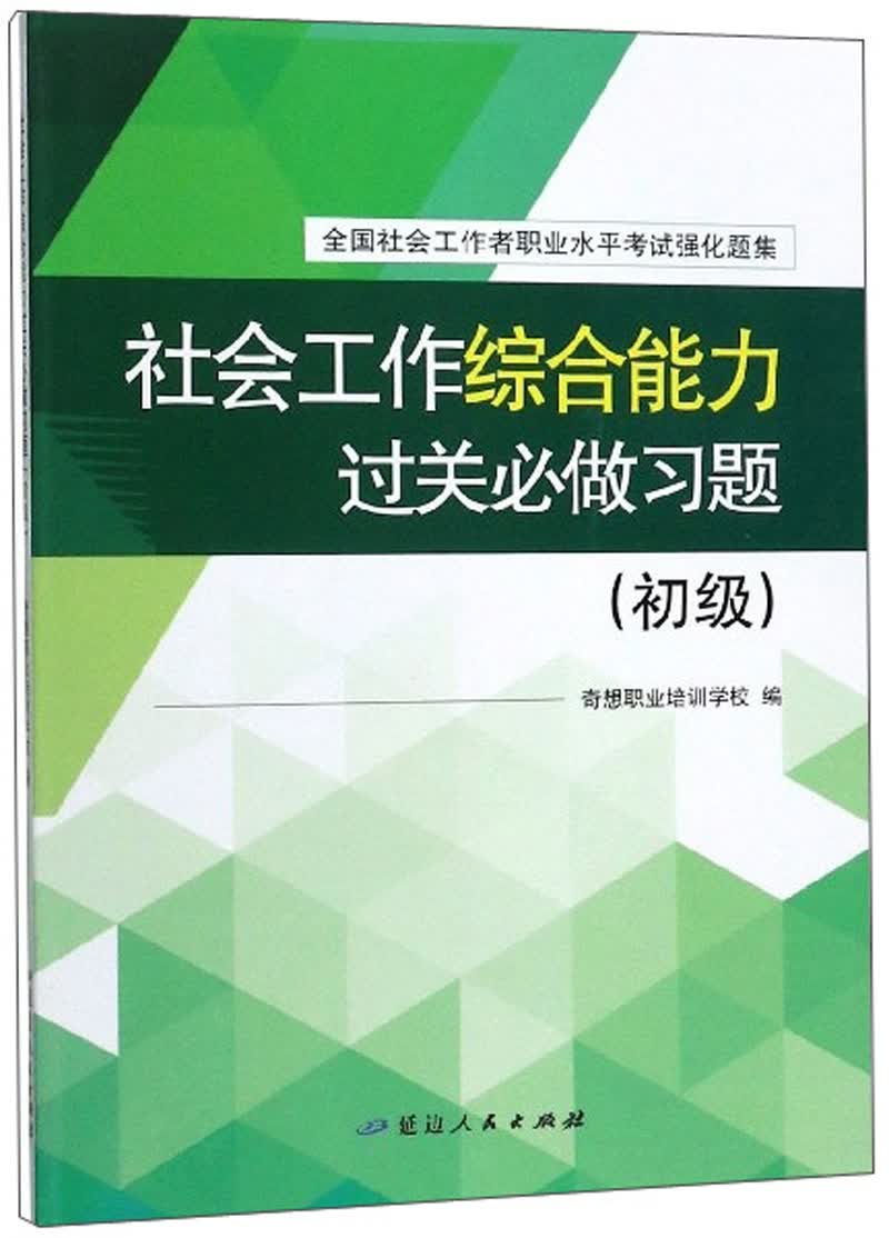社会工作综合能力过关必做习题（初级 附答案与解析）