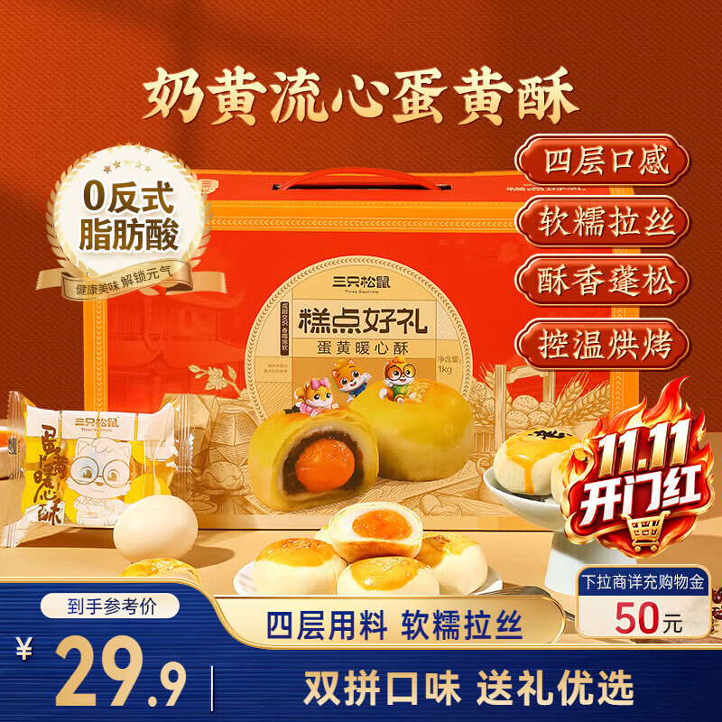 三只松鼠蛋黄酥礼盒1000g 约20枚双拼奶黄流心红豆中式糕点团购送礼