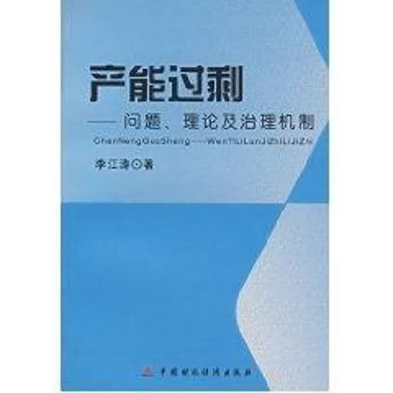 产能过剩问题理论及治理机制