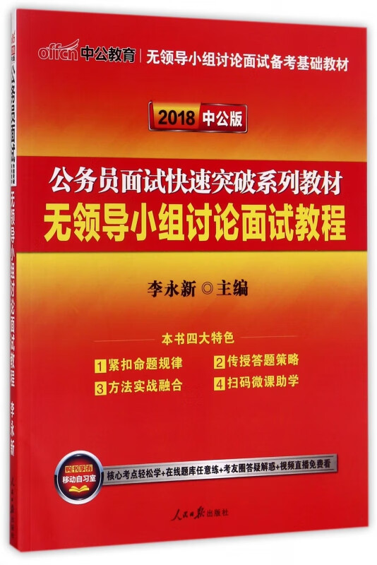 无领导小组讨论面试教程(2018中公版公务员面试快速突破系列教材)
