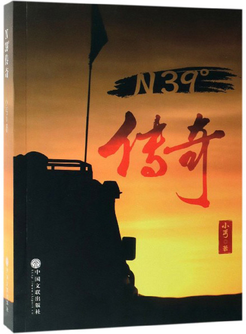 N39°传奇