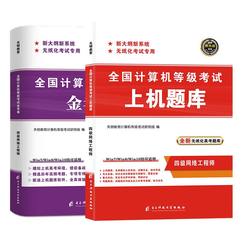  计算机四级网络工程师2023年5月9月12月 全国计算机等级考试四级网络工程师 上机题库+金考卷 全套2本详情图