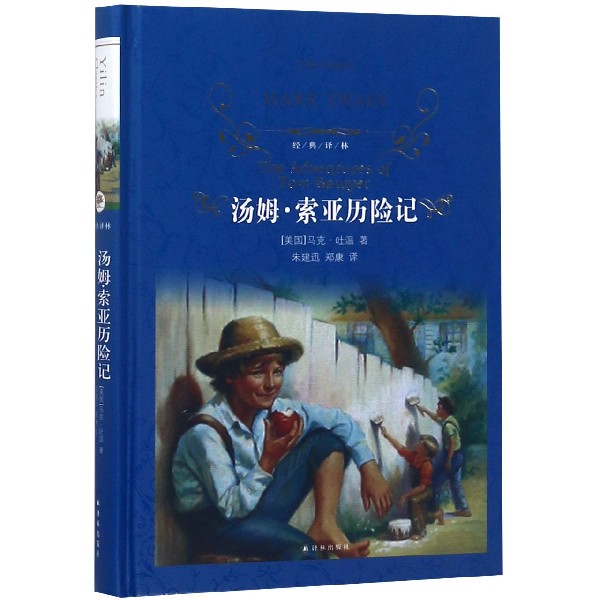 汤姆·索亚历险记(精)/经典译林