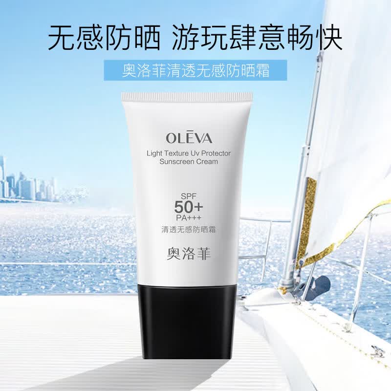 奥洛菲(oleva)清透无感防晒霜50g 高倍双层防晒隔离防晒乳户外出行