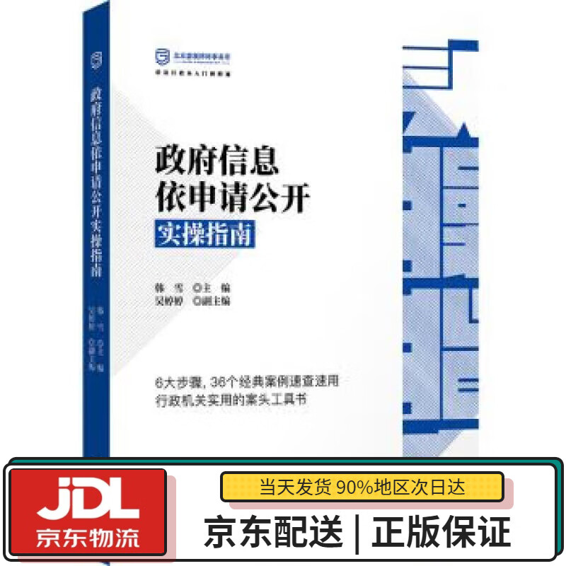 【全新送货上门】政府信息依申请公开实操指