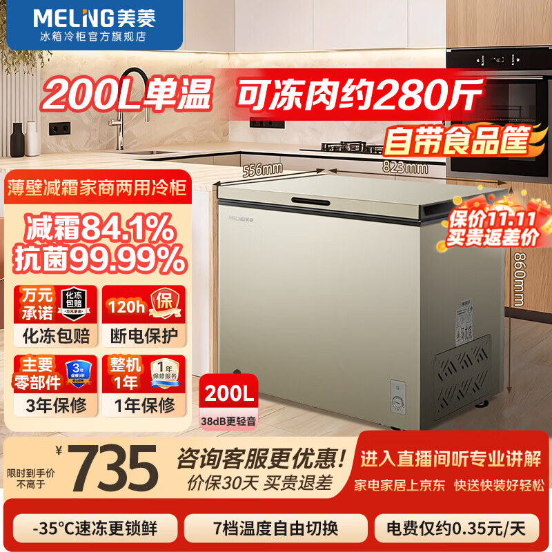 美菱200升单温家用商用两用冷柜电控低霜一级能效冷藏柜冷冻柜迷你小型租 635元 - 86线报