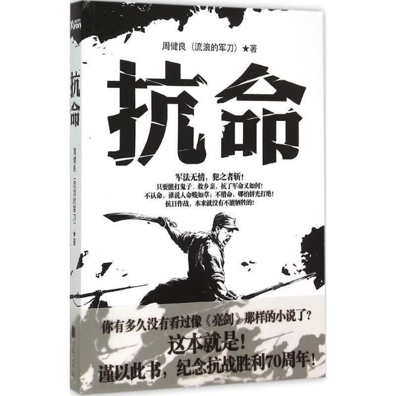 抗命 周健良【正版书】