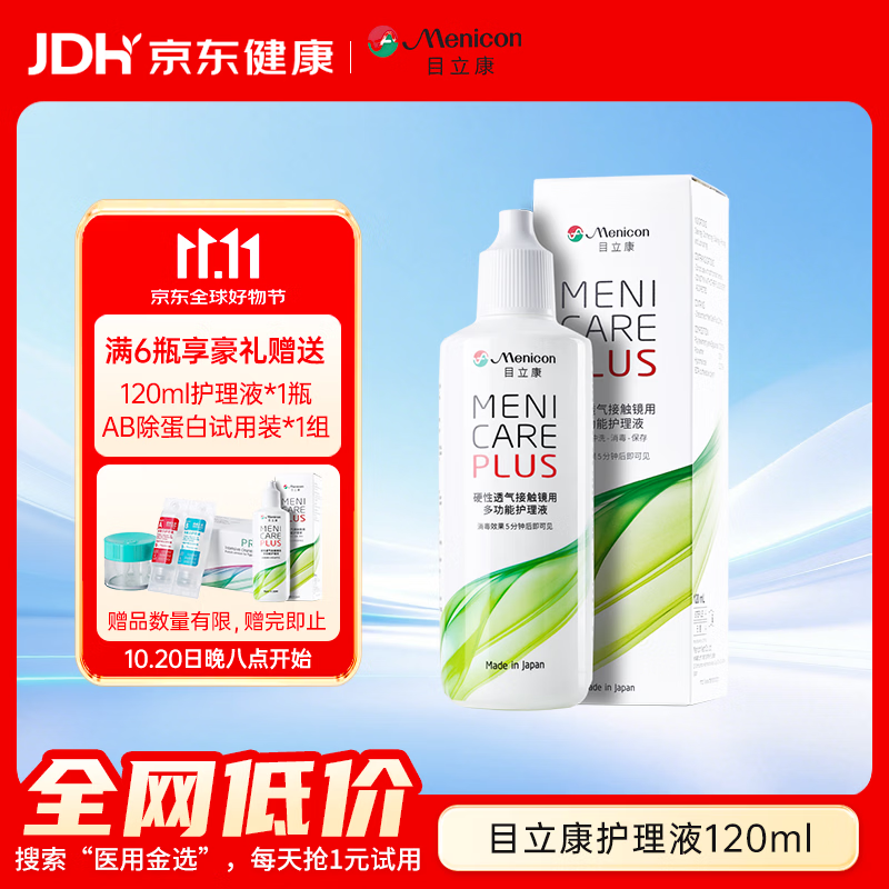 目立康(menicon)硬性角膜接触镜用多功能护理液ok镜角膜塑形美尼康120ml