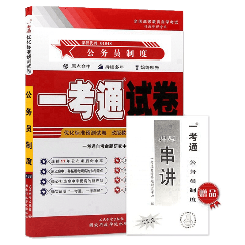 自考试卷01848 1848公务员制度 一考通优化标准预测试卷 附押题串讲
