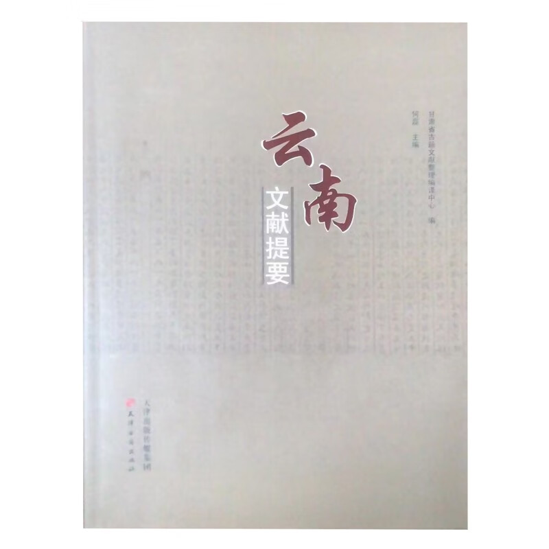 云南文献提要 全一册