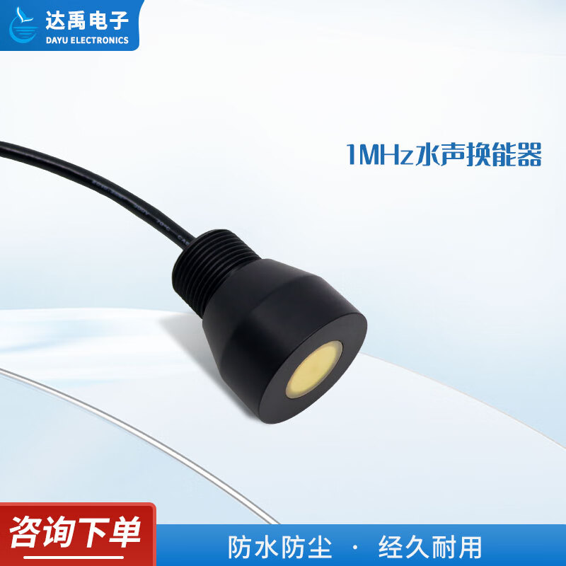 达禹1mhz水声换能器dyw-1m-03a超声波流量计换能器 超声波泥位计探头
