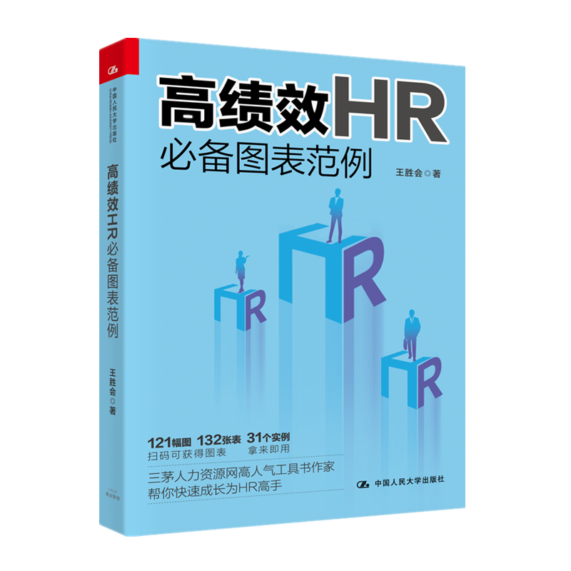 【人大社直营】高绩效HR必备图表范例
