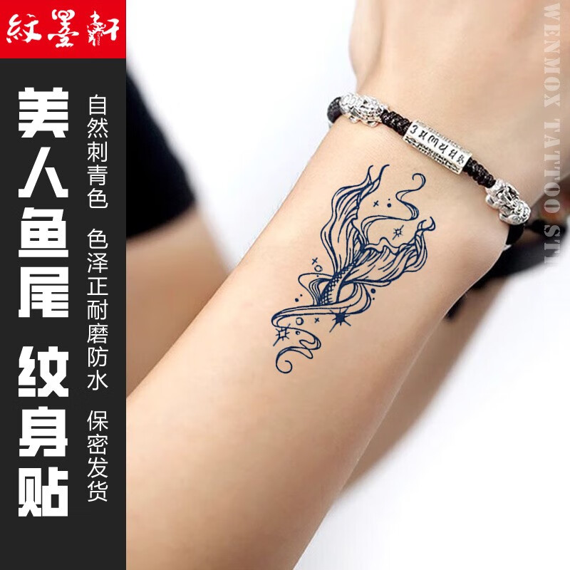 纹墨轩优美鱼尾时尚女神清新防水不反光逼真半永久草本果汁纹身贴纸